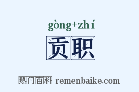 贡职是什么意思的图片